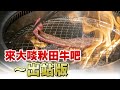 來大啖秋田牛吧 〜出站版
