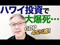 GDP45%減!ハワイ投資で大爆死をしている人がたくさんいますという話。【人気投資先に何が?】税制改正で節税効果ゼロに/コロナの影響で観光客壊滅/あふれる失業者/売却もできない