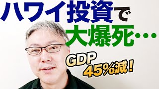 GDP45%減！ハワイ投資で大爆死をしている人がたくさんいますという話。【人気投資先に何が？】税制改正で節税効果ゼロに／コロナの影響で観光客壊滅／あふれる失業者／売却もできない
