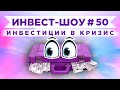 Инвест-Шоу #50. Стоит ли покупать акции Газпрома в сентябре и какие tech-компании подбирать?