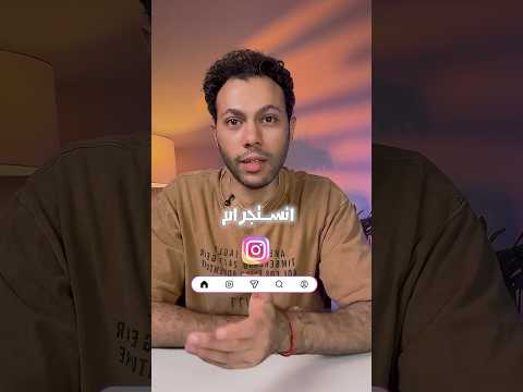 تحديث انستجرام الجديد مفيش رجوع   انستجرام