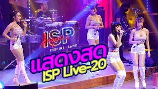 [ ISP LIVE- 20 ] มักบ่าวรุ่นน้อง - กระถินคืนถิ่น - ขัดข้องแนวได๋ - ผัวมา | INSPIRE BAND |