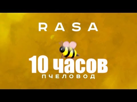 10 Часов | Rasa - Пчеловод