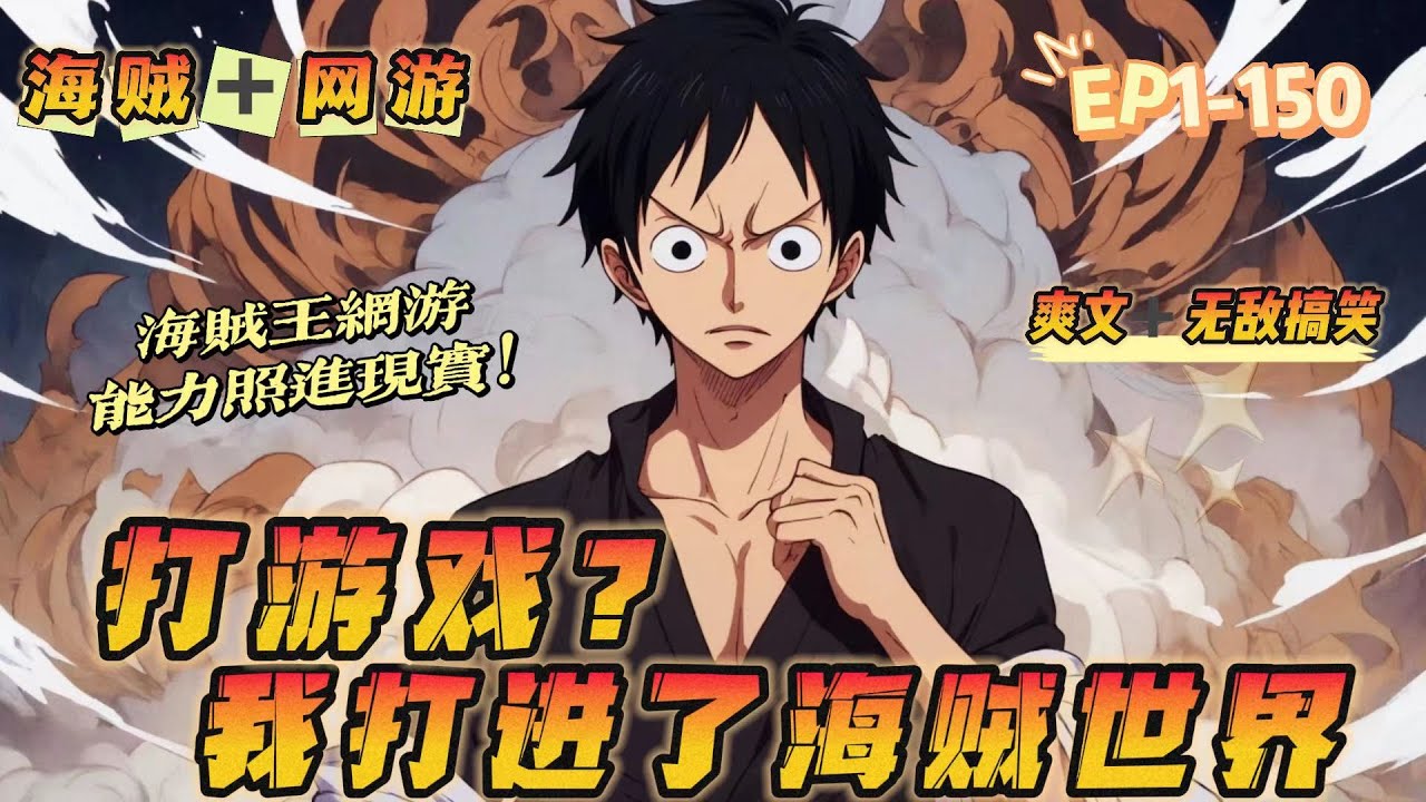 🔥 《打遊戲？我打進了海賊世界》 💥 第1-150話：男主穿越平行世界，進入了海賊王online遊戲！ 遊戲中積累出來的實力、道具都可以帶回到現實世界！ 然而，在這個世界卻從來沒出現過海賊王這部動漫！
