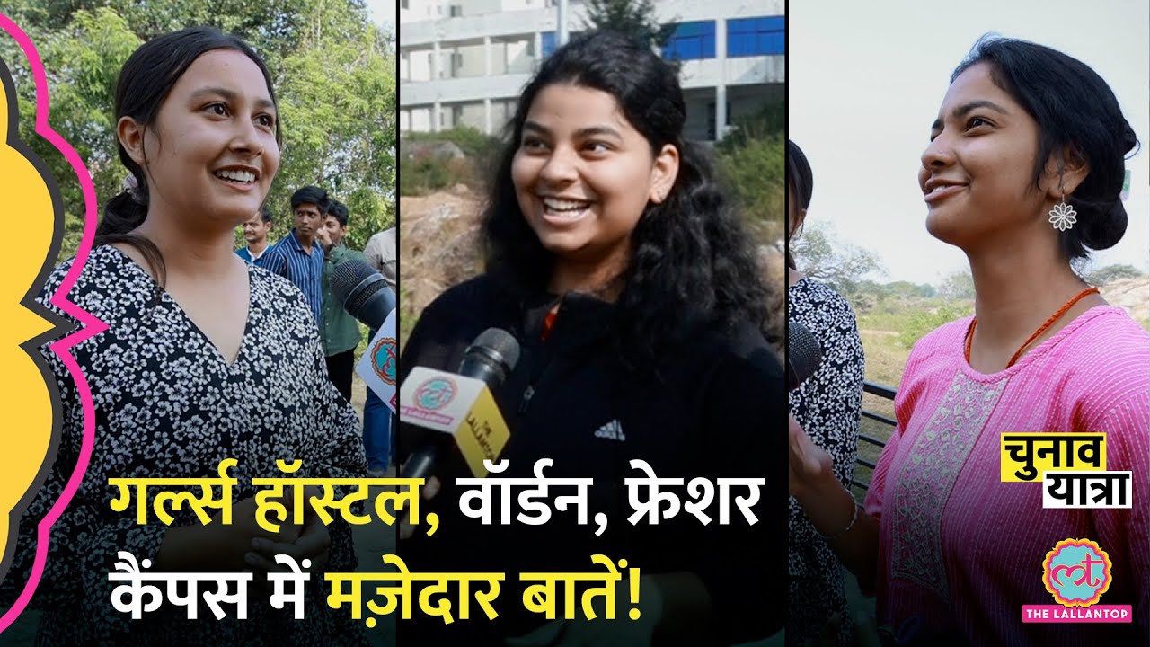 ‘अलग तेज़ बनती है..’ Girls Hostel Life के किस्से खुले। Central University of Jharkhand। Ranchi