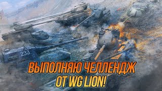Выполняю челлендж от WG LION! | Wot Blitz