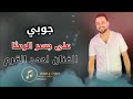 جوبي على جسر الرمثا الفنان احمد القرم2023 جوبي على جسر الرمثا الفنان احمد القرم2023