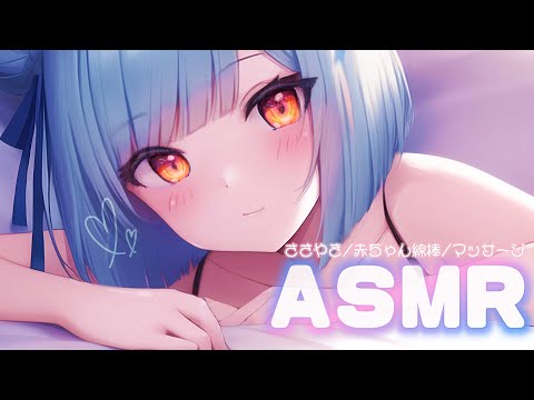 【 ASMR 】脳がゾクゾク ♡ 赤ちゃん綿棒 甘やかし 耳かき 囁き マッサージ【 睡眠導入 】