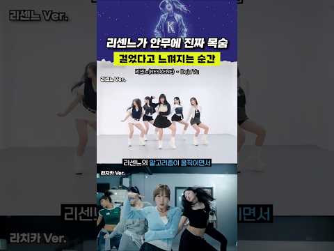 리센느가 안무에 진짜 목숨 걸었다고 느껴지는 순간