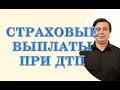 страховые выплаты при дтп - консультация адвоката