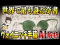 【ゆっくり解説】世界で最も謎な奇書「ヴォイニッチ手稿」のAI解析結果とは?