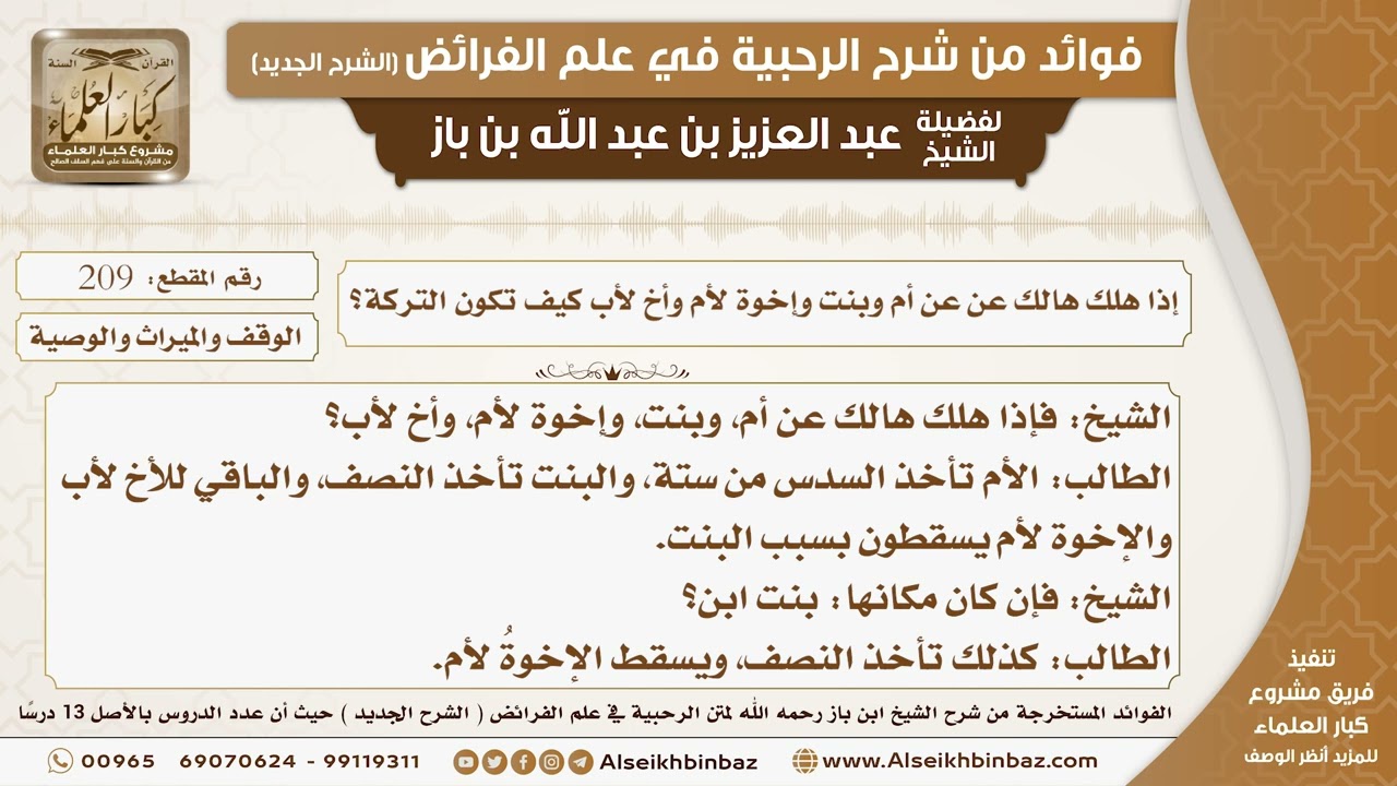 209 - إذا هلك هالك عن عن أم وبنت وإخوة لأم وأخ لأب كيف تكون التركة؟ -  فوائد من شرح الرحبية