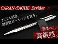 【念願の高級ボールペン】カランダッシュ エクリドール アベニュー 徹底レビュー【Caran d'Ache Ecridor Avenue】