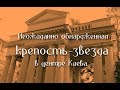 Неожиданно обнаруженная крепость-звезда в центре Киева