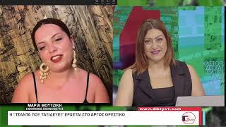 Δελτίο Ειδήσεων με την Χρύσα Κοσμίδου | 01/09/2026