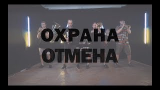 Jerry Heil - #ОХРАНА_ОТМЄНА (cover by HeartBeat Brass Band)