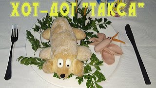 Vlog/ Делаем хот дог в виде таксы и Красивую бабочку/ Hot Dog recipe