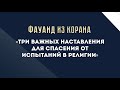 Три важных наставления для спасения от испытаний в религии — Абу Ислам аш-Шаркаси