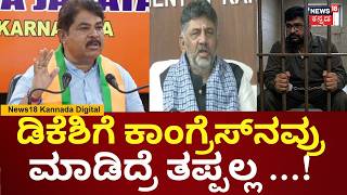 R Ashok Vinay Kulkarni ವರದಧ ಒಳಸಚ ಎದ Dk Shivakumar ವರದಧ ಅಶಕ ಕಡ N18V