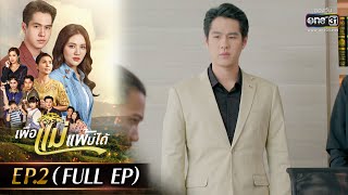 เพื่อแม่แพ้บ่ได้ EP.02 (FULL EP) | 10 ม.ค.66 | one31