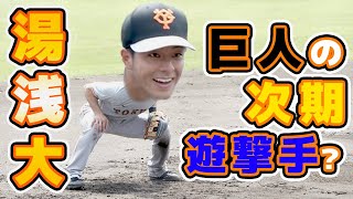 巨人次期ショート候補の一人？湯浅大選手2021年シーズン2軍での様子を