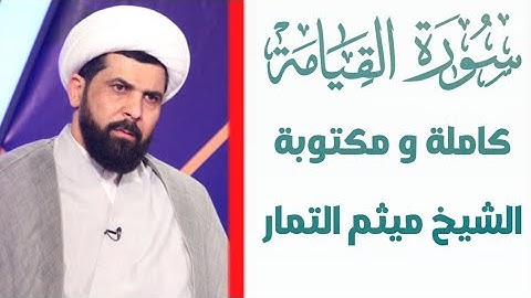سورة القيامة كاملة للشيخ ميثم التمار😭😍