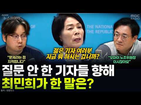 [뉴스하이킥] 친청계 최고위원 후보들, 기자회견 통해 김민석 집중 공세..."신천지 근거 공개하라" - 곽우신, MBC 260813 방송