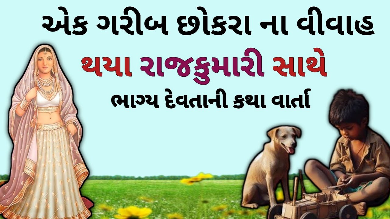 વિધાતા ના લખેલા લેખ ને મિટાવવા વાળા કેટલાય માટી મા મળી ગયા ।। Gujrati story।। life lesson stories