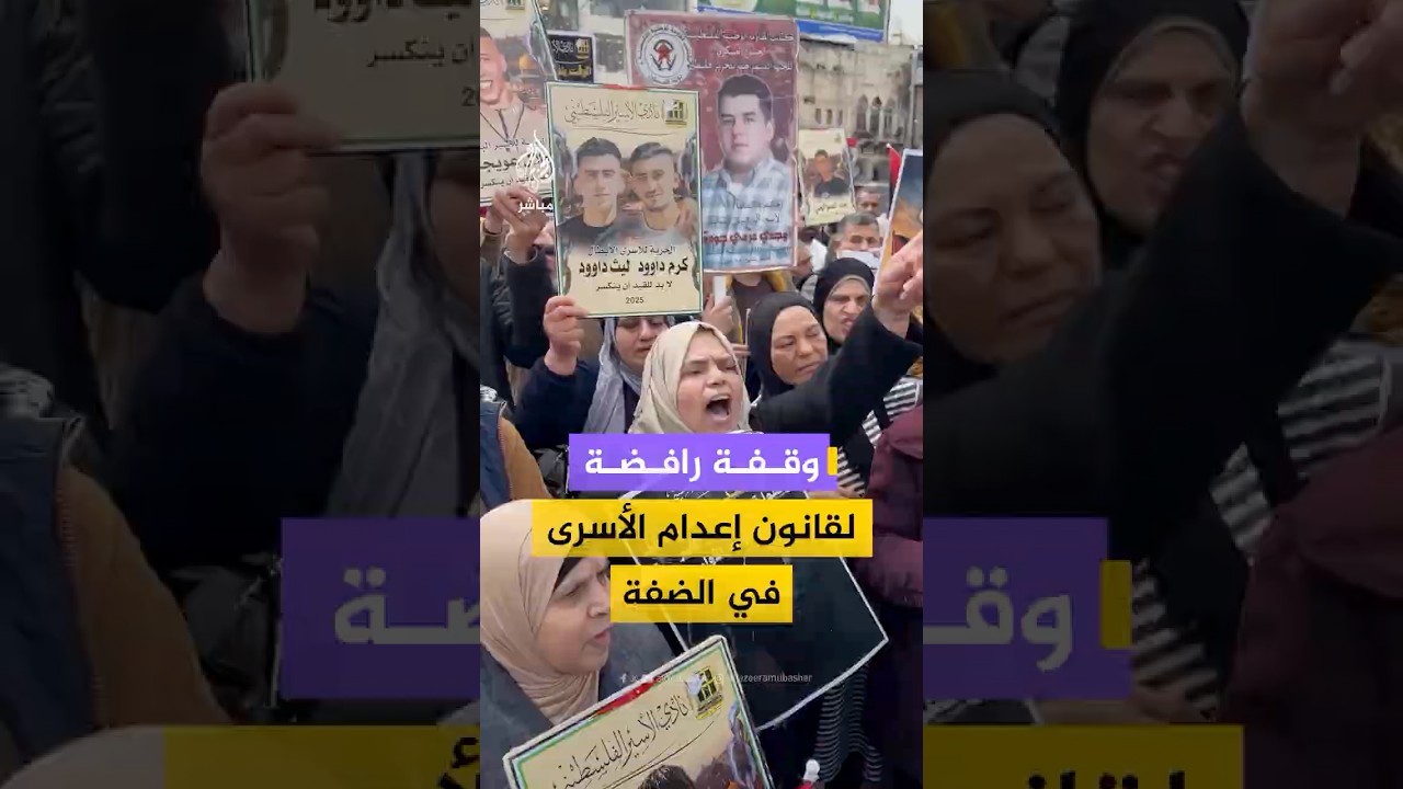 وقفة ومسيرة وسط مدينة نابلس بالضفة الغربية رفضاً لقانون إعدام الأسرى