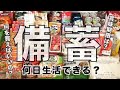 【備蓄】家族４人が２週間生活できる食料を紹介　常温保存可能な備蓄品購入リスト 食料編 賞味期限やあると便利な調味料【防災】