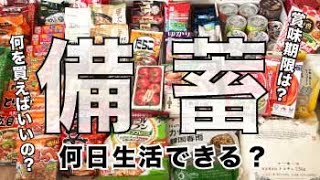 【備蓄】家族４人が２週間生活できる食料を紹介　常温保存可能な備蓄品購入リスト 食料編 賞味期限やあると便利な調味料【防災】