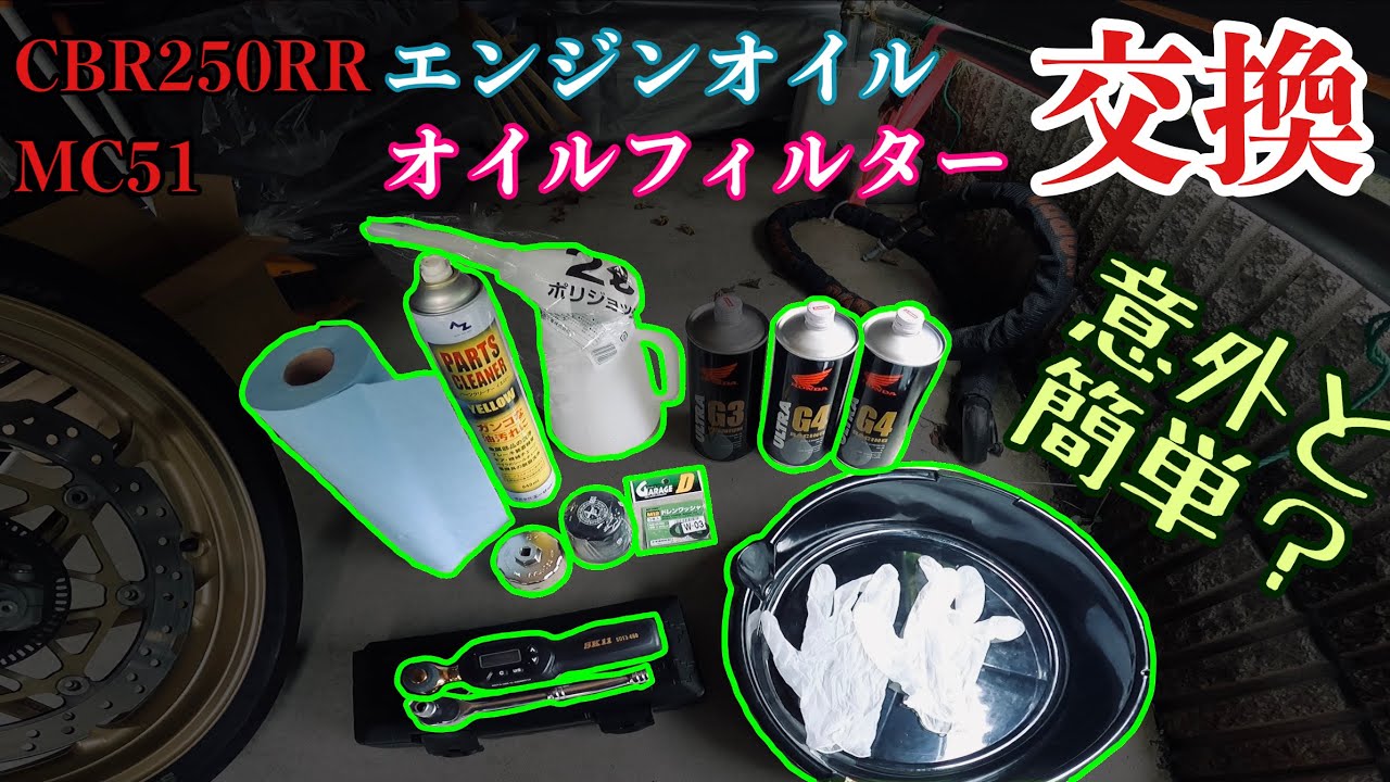 [モトブログ]オイルとオイルフィルター交換する。［CBR250RR］