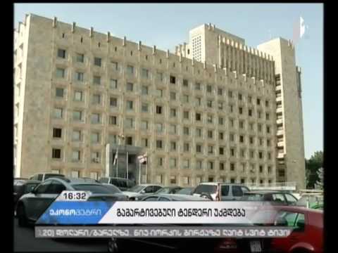 მთავრობა გამარტივებული ელექტრონული ტენდერის გაუქმების ინიციატივით გამოდის