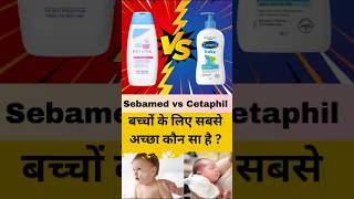 Sebamed vs Cetaphil बच्चों के लिए सबसे अच्छा कौन सा है #babycare #babycaretips