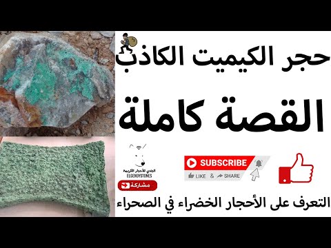 ماهي الصخور الخضراء في الصحراء وحقيقة حجر الكيميت