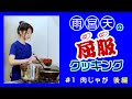 雨宮天の屈服クッキング#1【肉じゃが 後編】