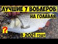 ТОП 7  Лучшие воблеры на ГОЛАВЛЯ в 2021 году! Ловля Голавля на Спиннинг! Рыбалка на голавля! Голавль