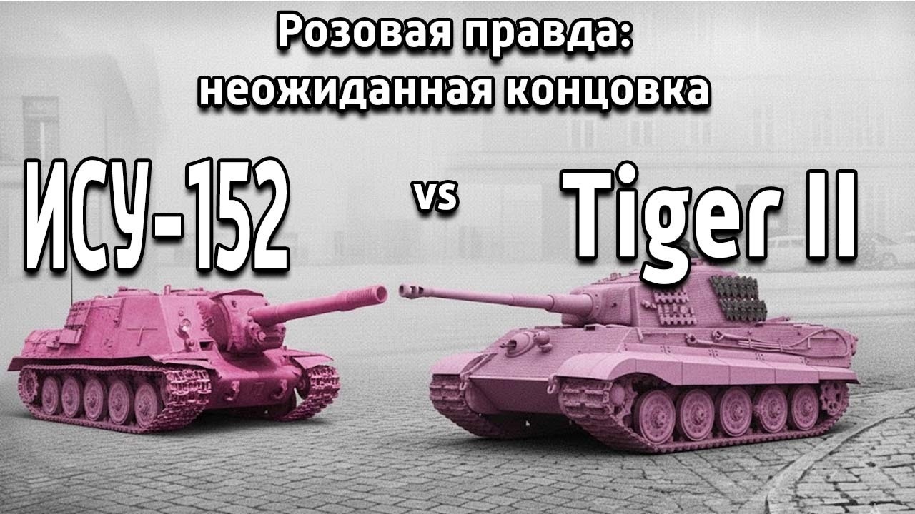 ОХОТА НА КОРОЛЯ. ИСУ-152 против Tiger II: Почему немецкий гигант рассыпался от одного удара?