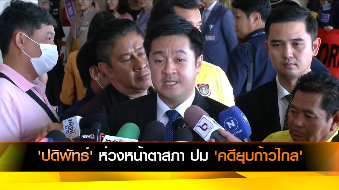 'ปดิพัทธ์' ห่วงหน้าตาสภา ปม 'คดียุบก้าวไกล'