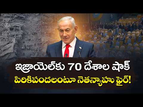 నెతన్యాహు ప్రసంగం వేళ భారీ వాకౌట్.. 70కిపైగా దేశాల ప్రతినిధులు బయటకు