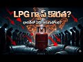 Is India Running Out of LPG? (DARK REALITY) | What Happens if Cooking Gas Ends Completely