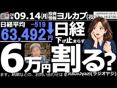 【ヨル株！(投資情報)】日経平均は一時62,762円まで下落。終値では63,500円付近まで反発したが弱い。まだ「下げ止まり」の印象はなく、さらなる下落がありえる。６万円割れの展開も視野に入ってきた。
