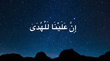 القرآن الكريم🌿 سورة الليل🌿