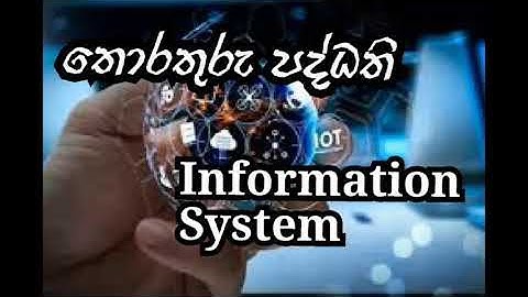 තොරතුරු පද්ධති 01