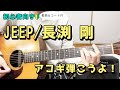 【弾き語り練習用】JEEP/長渕 剛  歌詞&ギターコード付き!