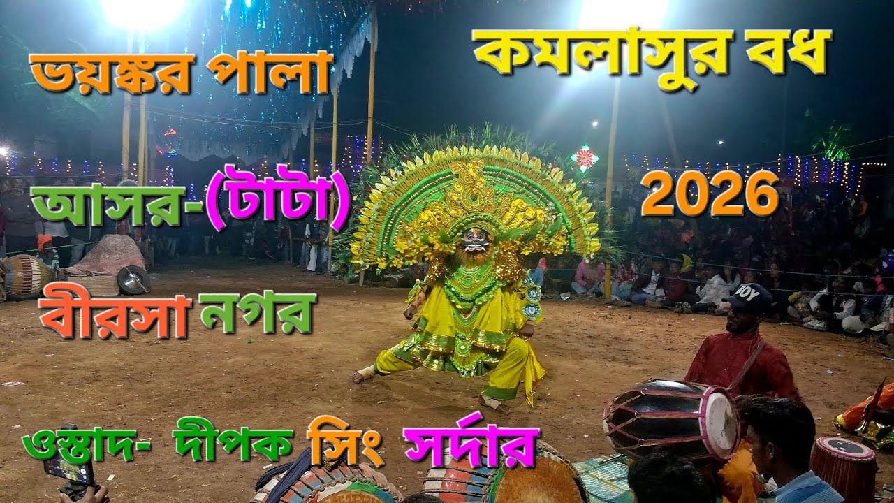 ঝাড়খণ্ড রাজ্যে জমজমাট নাচল, ওস্তাদ দীপক সিং সর্দার। । Ostad Dipak Singh Sardar.।। কমলাসুর বধ। 