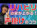 【リハビリ】脳科学の観点から患者さんの身体機能を最大限引き出す声掛けのポイントを解説します‼