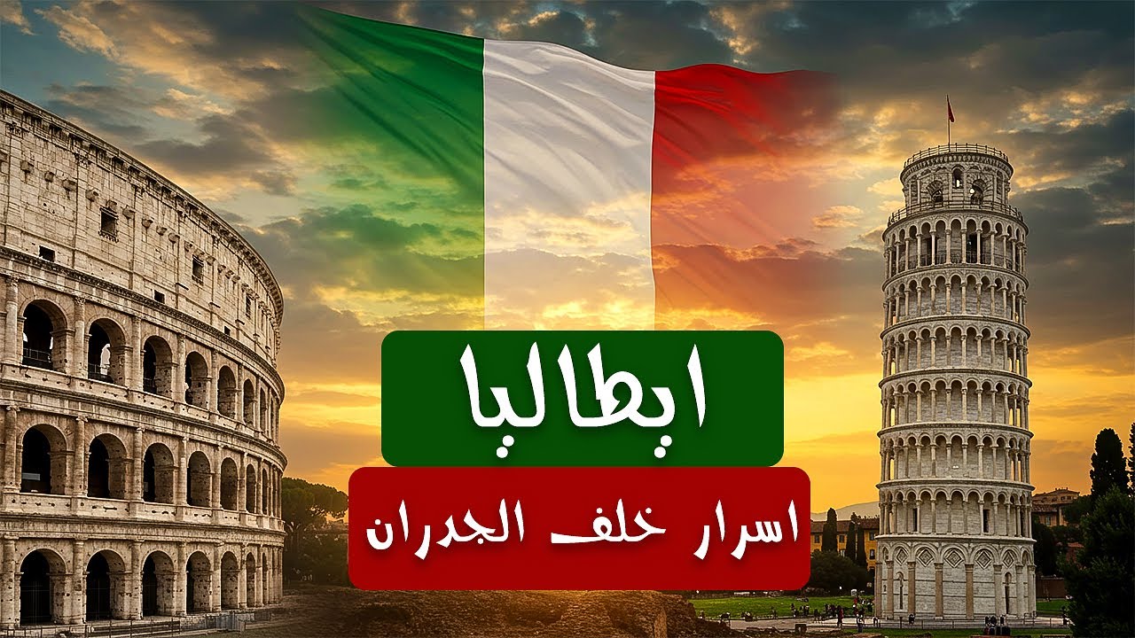 🇮🇹 إيطاليا التي لا يعرفها الزمن.. أسرار لم تَبُح بها الخرائط!