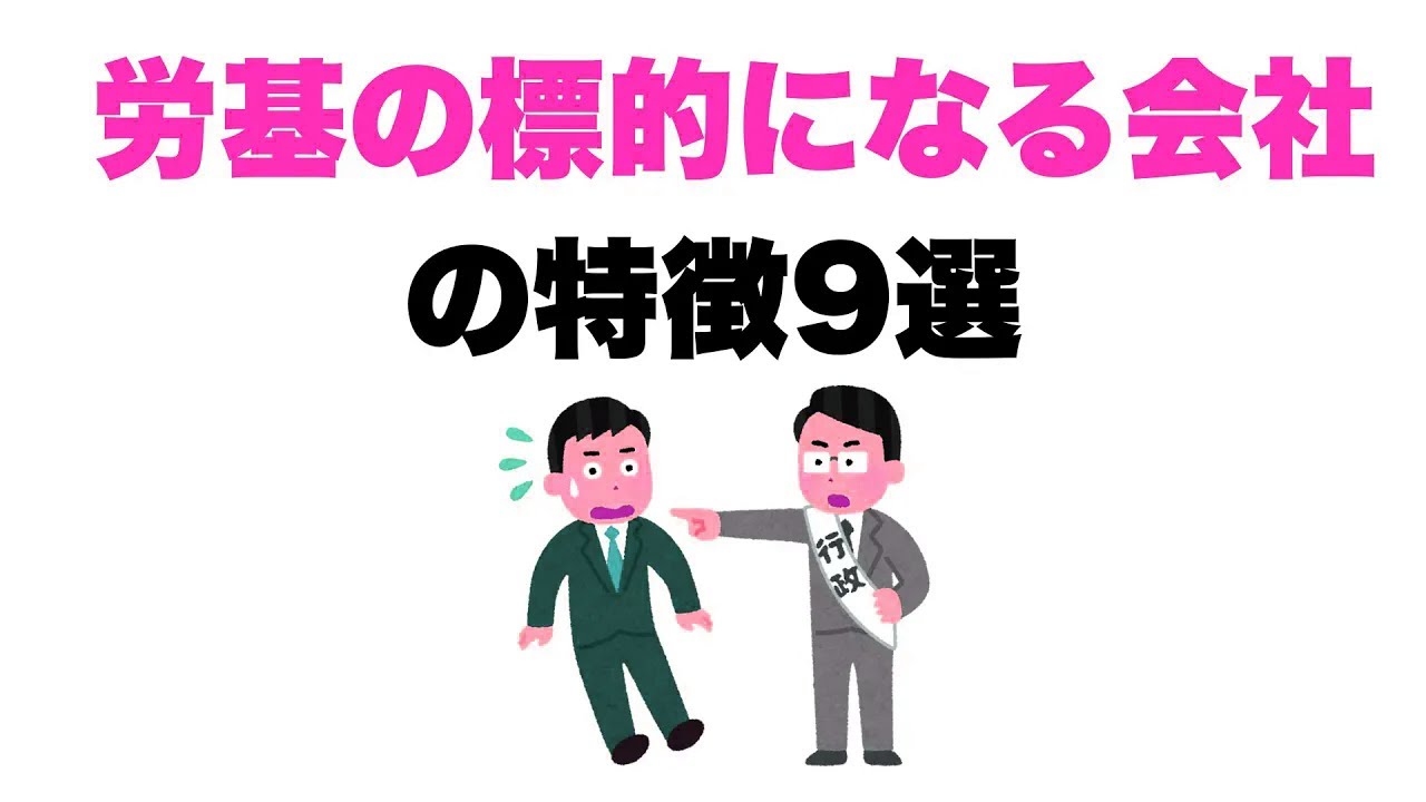 【逃れられない】労基の標的になる会社の特徴9選