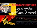 Binance future සදහා සුපිරිම ඉන්ඩිකෙටර් එකක්.